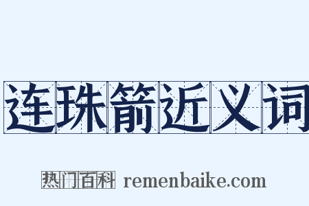 连珠箭近义词是什么意思的图片